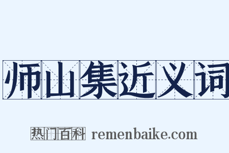 师山集近义词是什么意思的图片